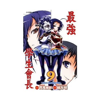 最强学生会长 9 pdf epub mobi 电子书 下载