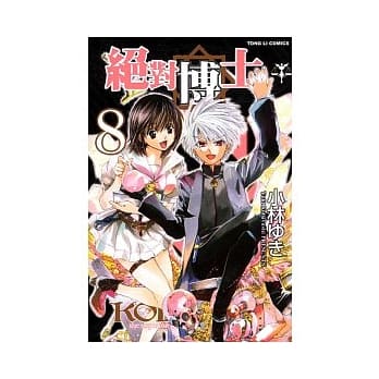 绝对博士(8) pdf epub mobi 电子书 下载