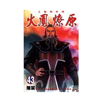 火凤燎原 43 pdf epub mobi 电子书 下载