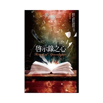 笔世界03 启示录之心 pdf epub mobi 电子书 下载