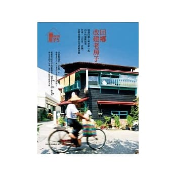 回乡，改建老房子！ 住家、工作室、店舖，老屋空间重生再造新提案：20个回乡人与老家一起再生的感动故事 pdf epub mobi 电子书 下载