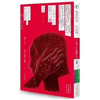 亲爱的我，你好吗：十九岁少女的躁郁日记 pdf epub mobi 电子书 下载