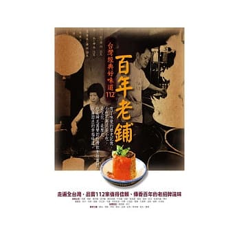 百年老铺，台湾经典好味道112+ pdf epub mobi 电子书 下载