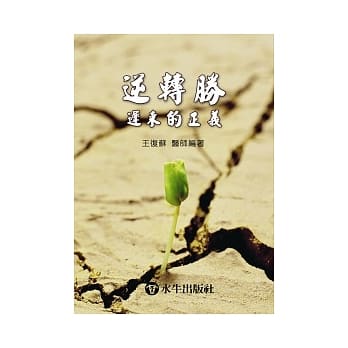 逆转胜：迟来的正义 pdf epub mobi 电子书 下载