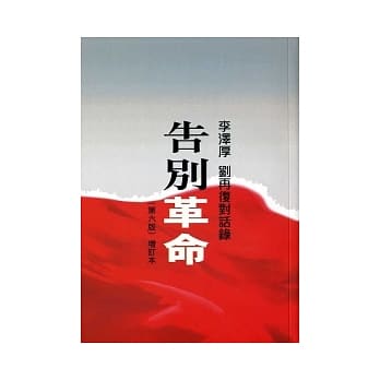 告别革命：李泽厚刘再复对话录 pdf epub mobi 电子书 下载