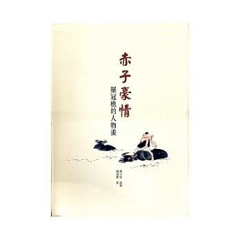 赤子豪情：罗冠樵的人物画 pdf epub mobi 电子书 下载