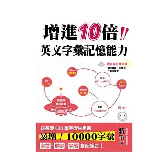 增进10倍英文字汇记忆能力(最新修订携带版)(四版一刷)(附迷你MP3) pdf epub mobi 电子书 下载