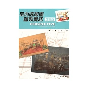 室内透视图绘制实务﹝增修版﹞ pdf epub mobi 电子书 下载