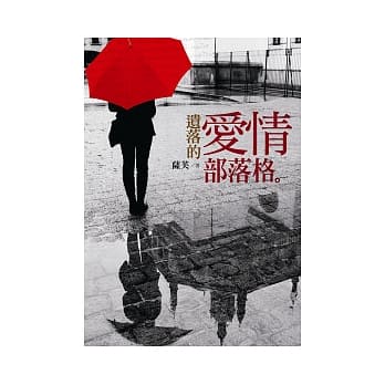 遗落的爱情部落格 pdf epub mobi 电子书 下载