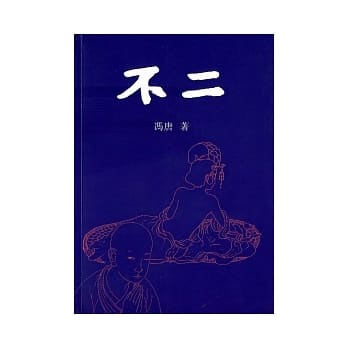 不二 pdf epub mobi 电子书 下载