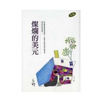 灿烂的美元 pdf epub mobi 电子书 下载