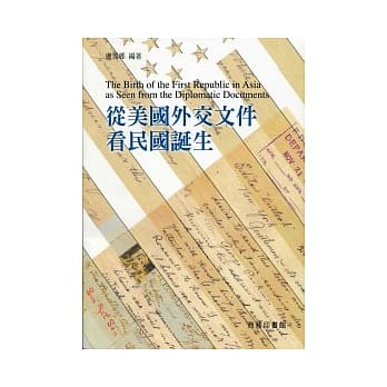从美国外交文件看民国诞生 pdf epub mobi 电子书 下载