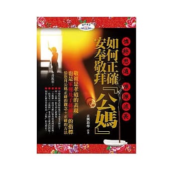 慎终思远 源源流长：如何正确安奉敬拜『公妈』 pdf epub mobi 电子书 下载