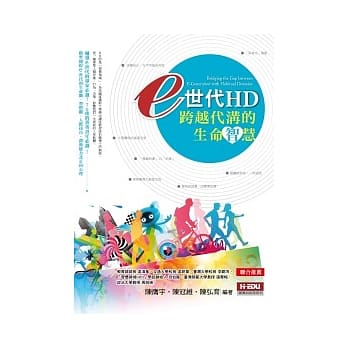 e世代HD：跨越代沟的生命智慧 pdf epub mobi 电子书 下载