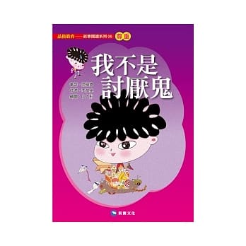我不是讨厌鬼（平装版） pdf epub mobi 电子书 下载
