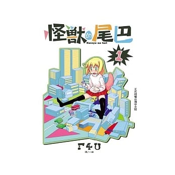 怪兽的尾巴 1 pdf epub mobi 电子书 下载