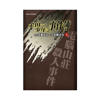 金田一少年之事件簿 3 电脑山庄杀人事件 pdf epub mobi 电子书 下载