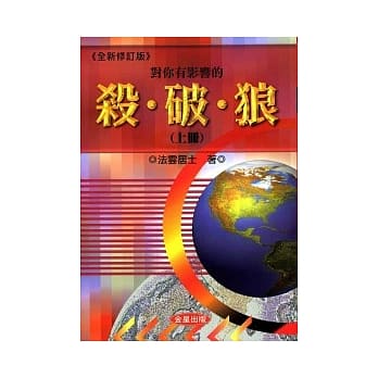 对你有影响的杀、破、狼《上》全新修订版 pdf epub mobi 电子书 下载