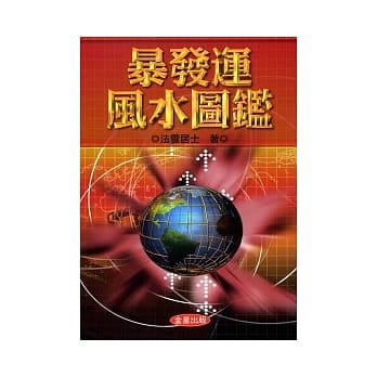 暴发运风水图鑑 pdf epub mobi 电子书 下载