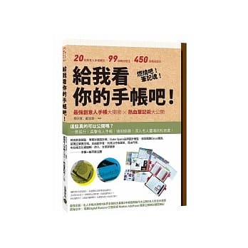 给我看你的手帐吧！最强创意人手帐大揭密 X 热血笔记术大公开 pdf epub mobi 电子书 下载