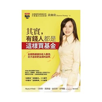 其实，有钱人都是这样买基金：金钱教练让你收入翻倍，日子过得更滋润的祕学 pdf epub mobi 电子书 下载