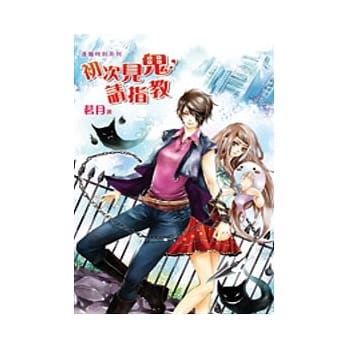 逢魔时刻之初次见鬼，请指教 pdf epub mobi 电子书 下载