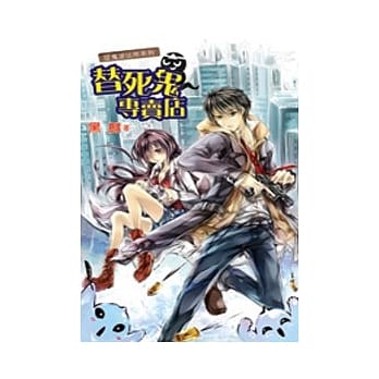 捉鬼派出所之替死鬼专卖店 pdf epub mobi 电子书 下载