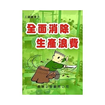 全面消除生产浪费 pdf epub mobi 电子书 下载