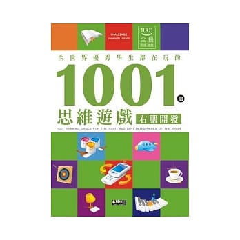全世界优秀学生都在玩的1001个思维游戏：右脑开发 pdf epub mobi 电子书 下载