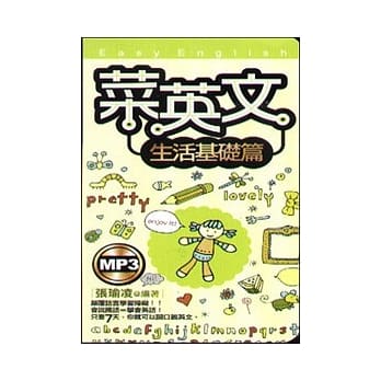 菜英文【生活基础篇】(附MP3-50K) pdf epub mobi 电子书 下载