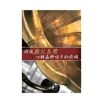 修复历史美声：78转虫胶唱片的修补(无书，有声DVD) pdf epub mobi 电子书 下载
