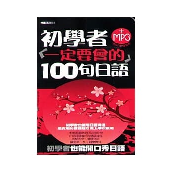 初学者一定要会的100句日语(50K) pdf epub mobi 电子书 下载