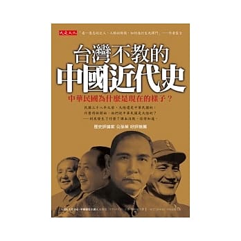 台湾不教的中国近代史：中华民国为什么是现在的样子？ pdf epub mobi 电子书 下载