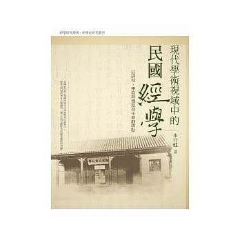 现代学术视域中的民国经学：以课程学风与机制为主要关照点 pdf epub mobi 电子书 下载