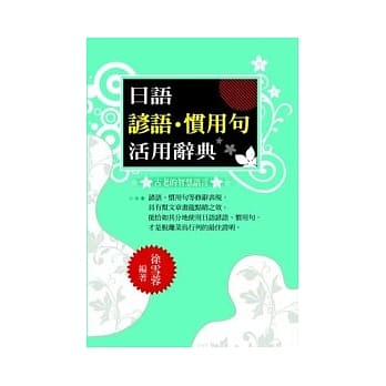 日语谚语．惯用句活用辞典 pdf epub mobi 电子书 下载