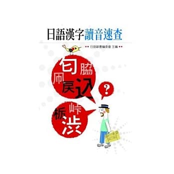 日语汉字读音速查 pdf epub mobi 电子书 下载