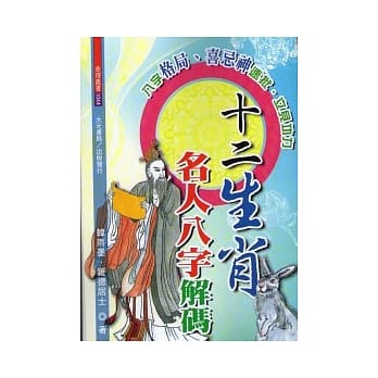 十二生肖名人八字解码 pdf epub mobi 电子书 下载