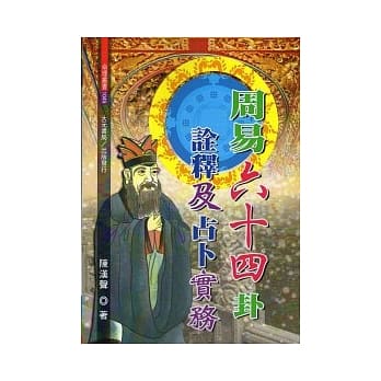 周易六十四卦诠释及占卜实务 pdf epub mobi 电子书 下载