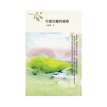 生态灾难与灵疗 pdf epub mobi 电子书 下载