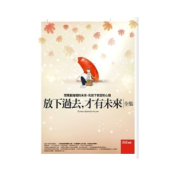 放下过去，才有未来(全集) pdf epub mobi 电子书 下载