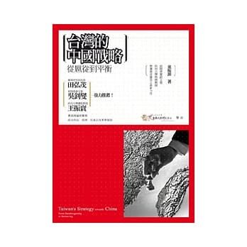 台湾的中国战略：从扈从到平衡 pdf epub mobi 电子书 下载