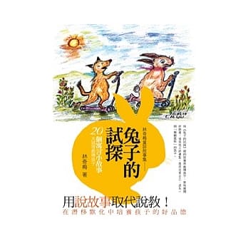 兔子的试探：林奇梅童话故事集 pdf epub mobi 电子书 下载