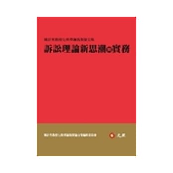 诉讼理论新思潮与实务：陈计男教授七秩华诞祝贺论文集 pdf epub mobi 电子书 下载