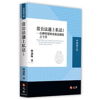当公法遇上私法 I：台湾智慧财产诉讼制度之今昔 pdf epub mobi 电子书 下载