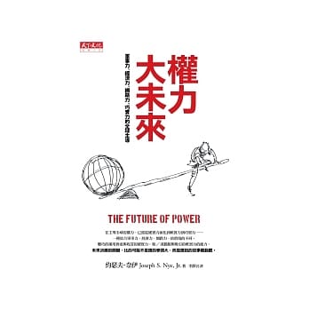 权力大未来：军事力、经济力、网路力、巧实力的全球主导 pdf epub mobi 电子书 下载