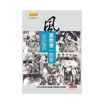 风云际会一百年：女记者 pdf epub mobi 电子书 下载