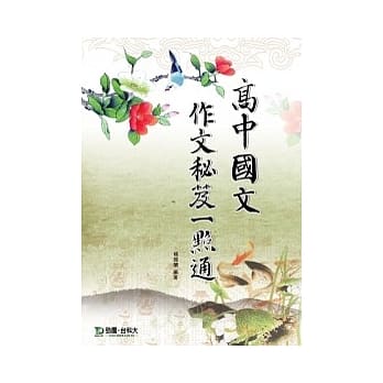 高中国文作文秘笈一点通 pdf epub mobi 电子书 下载