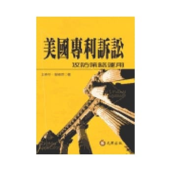 美国专利诉讼：攻防策略运用 pdf epub mobi 电子书 下载