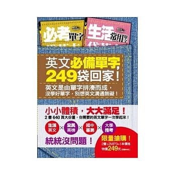 英文必备单字，249袋回家！（附2片中英收录单字学习MP3） pdf epub mobi 电子书 下载