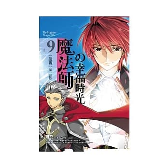 魔法师的幸福时光 9 龙战 第一部终 pdf epub mobi 电子书 下载